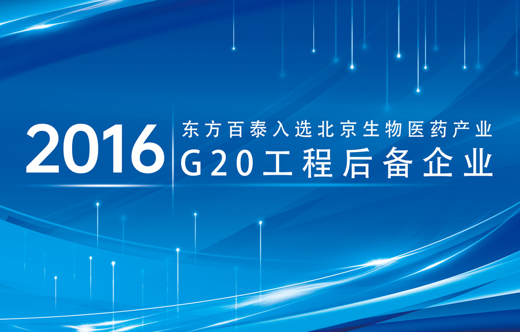 Dongfang Baitai was selected as a backup enterprise of "G20 Project" in Beijing